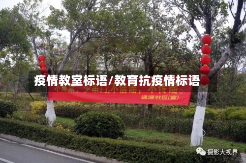 疫情教室标语/教育抗疫情标语-第2张图片