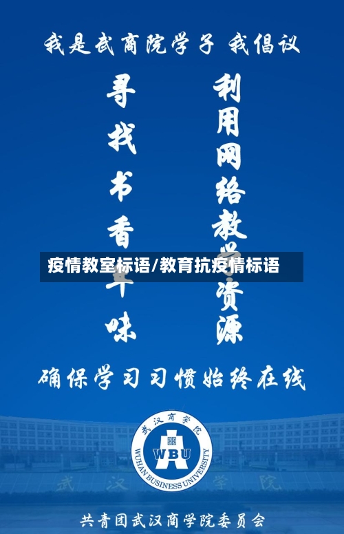 疫情教室标语/教育抗疫情标语-第1张图片