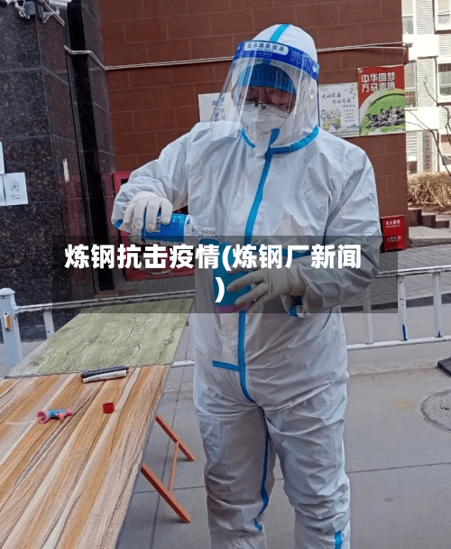 炼钢抗击疫情(炼钢厂新闻)-第2张图片