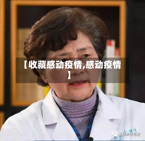 【收藏感动疫情,感动疫情】-第1张图片
