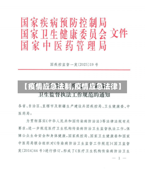【疫情应急法制,疫情应急法律】-第1张图片