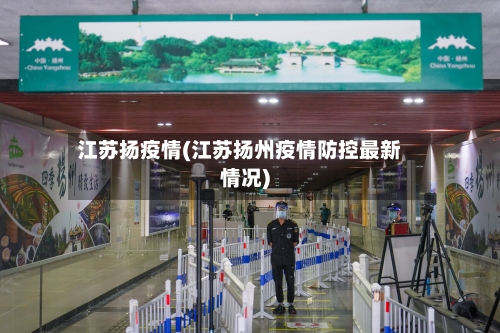 江苏扬疫情(江苏扬州疫情防控最新情况)-第2张图片