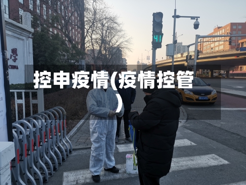 控申疫情(疫情控管)-第2张图片