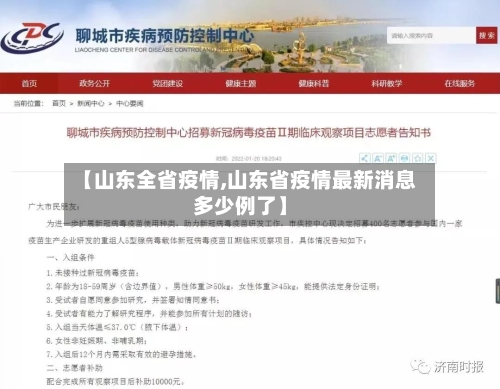【山东全省疫情,山东省疫情最新消息多少例了】-第1张图片