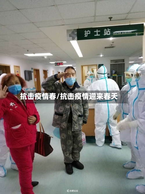 抗击疫情春/抗击疫情迎来春天-第1张图片