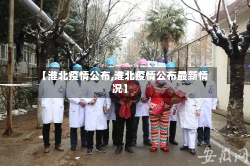 【淮北疫情公布,淮北疫情公布最新情况】-第2张图片