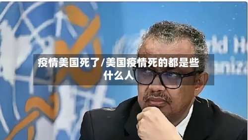 疫情美国死了/美国疫情死的都是些什么人-第3张图片