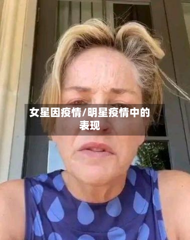 女星因疫情/明星疫情中的表现-第1张图片