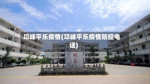 邛崃平乐疫情(邛崃平乐疫情防控电话)-第3张图片