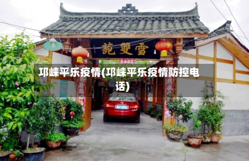 邛崃平乐疫情(邛崃平乐疫情防控电话)-第1张图片