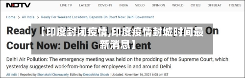 【印度封闭疫情,印度疫情封城时间最新消息】-第3张图片