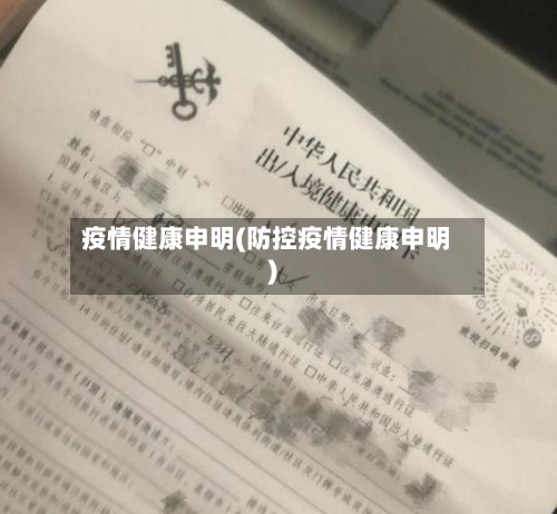 疫情健康申明(防控疫情健康申明)-第2张图片