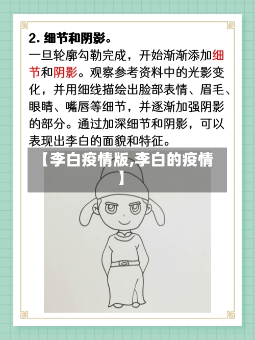 【李白疫情版,李白的疫情】-第3张图片