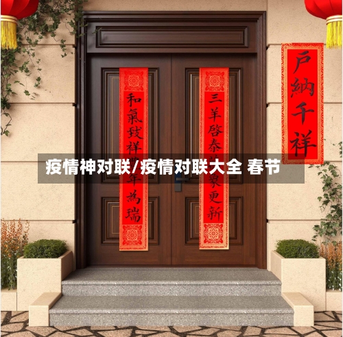 疫情神对联/疫情对联大全 春节-第3张图片