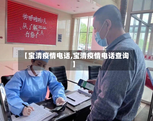 【宝清疫情电话,宝清疫情电话查询】-第1张图片