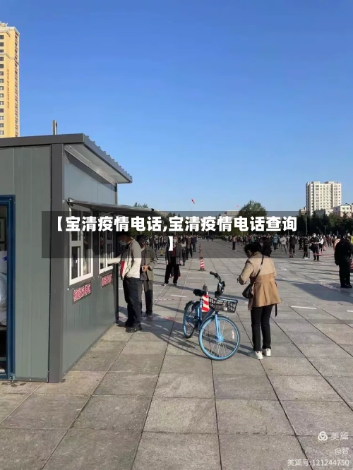 【宝清疫情电话,宝清疫情电话查询】-第2张图片