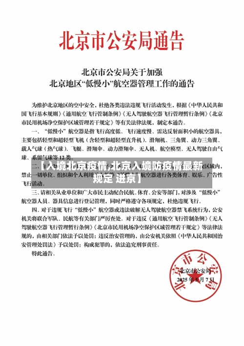 【入境北京疫情,北京入境防疫情最新规定 进京】-第2张图片