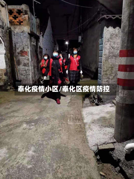 奉化疫情小区/奉化区疫情防控-第2张图片