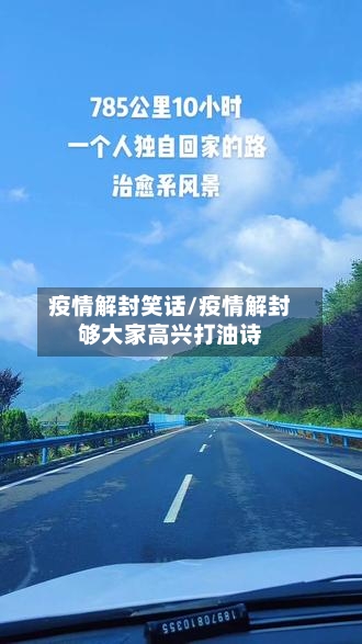 疫情解封笑话/疫情解封够大家高兴打油诗-第1张图片