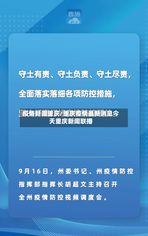 疫情新闻重庆/重庆疫情最新消息今天重庆新闻联播-第2张图片