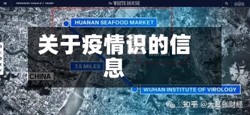 关于疫情识的信息-第1张图片