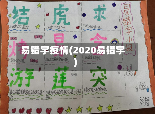 易错字疫情(2020易错字)-第1张图片