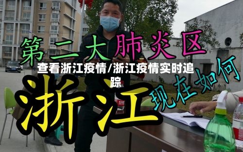 查看浙江疫情/浙江疫情实时追踪-第1张图片