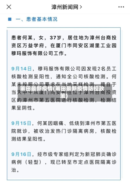 莆田最新疫情(莆田最新疫情防控政策)-第2张图片