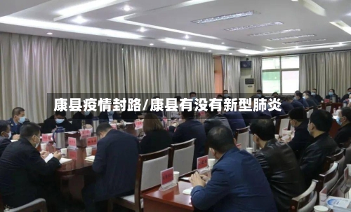 康县疫情封路/康县有没有新型肺炎-第3张图片