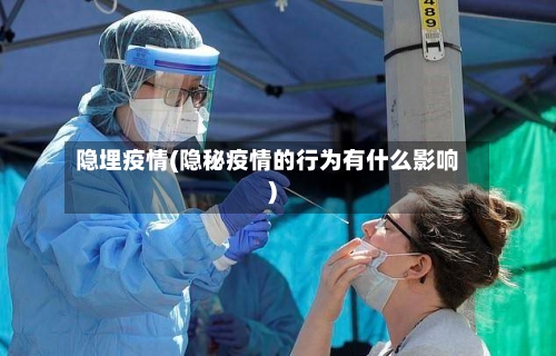 隐埋疫情(隐秘疫情的行为有什么影响)-第2张图片