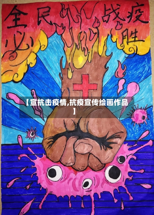 【宣抗击疫情,抗疫宣传绘画作品】-第1张图片