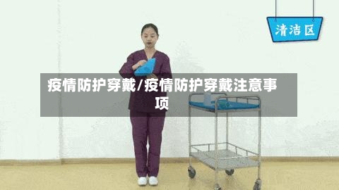 疫情防护穿戴/疫情防护穿戴注意事项-第1张图片
