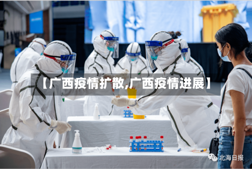 【广西疫情扩散,广西疫情进展】-第3张图片