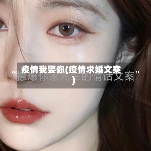 疫情我娶你(疫情求婚文案)-第1张图片