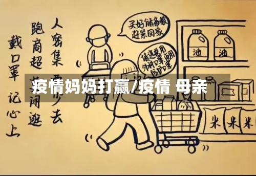 疫情妈妈打赢/疫情 母亲-第1张图片