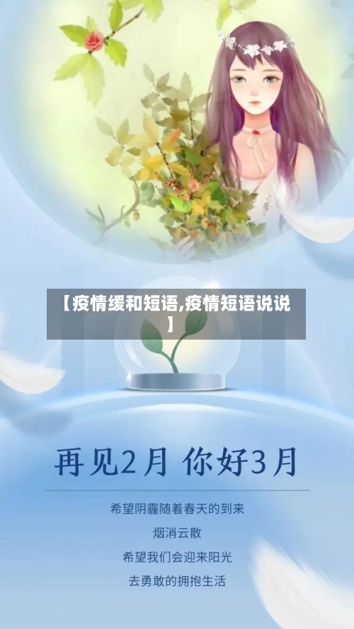【疫情缓和短语,疫情短语说说】-第1张图片