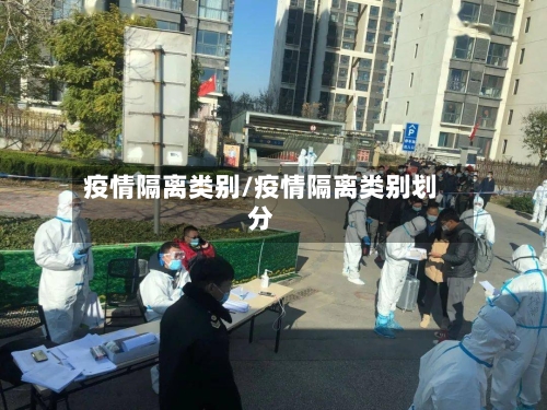 疫情隔离类别/疫情隔离类别划分-第1张图片