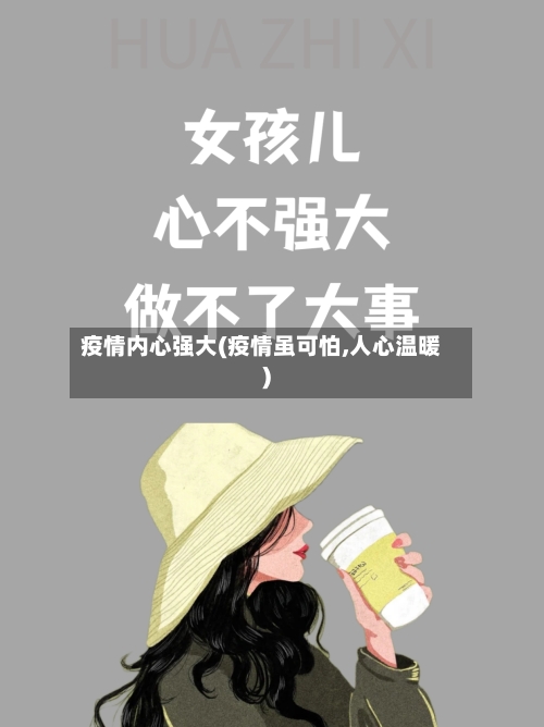 疫情内心强大(疫情虽可怕,人心温暖)-第2张图片