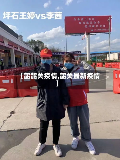 【韶韶关疫情,韶关最新疫情】-第3张图片