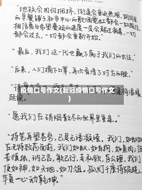 疫情口号作文(新冠疫情口号作文)-第2张图片