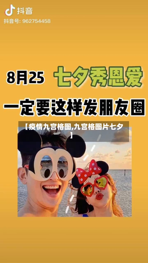 【疫情九宫格图,九宫格图片七夕】-第3张图片