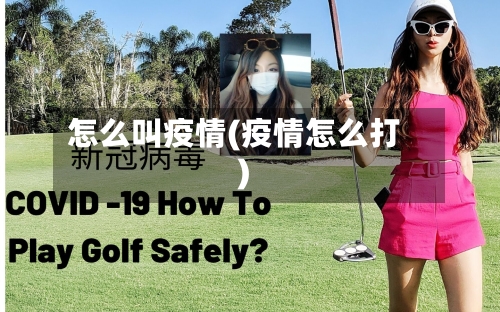 怎么叫疫情(疫情怎么打)-第1张图片