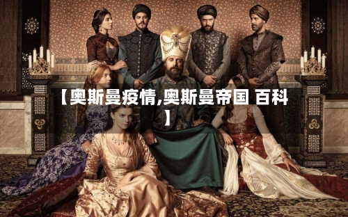 【奥斯曼疫情,奥斯曼帝国 百科】-第2张图片