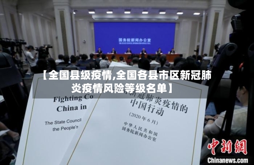 【全国县级疫情,全国各县市区新冠肺炎疫情风险等级名单】-第3张图片