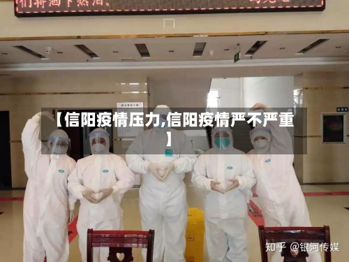 【信阳疫情压力,信阳疫情严不严重】-第1张图片