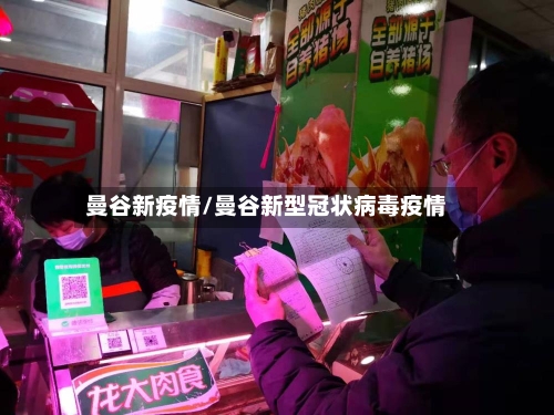 曼谷新疫情/曼谷新型冠状病毒疫情-第2张图片