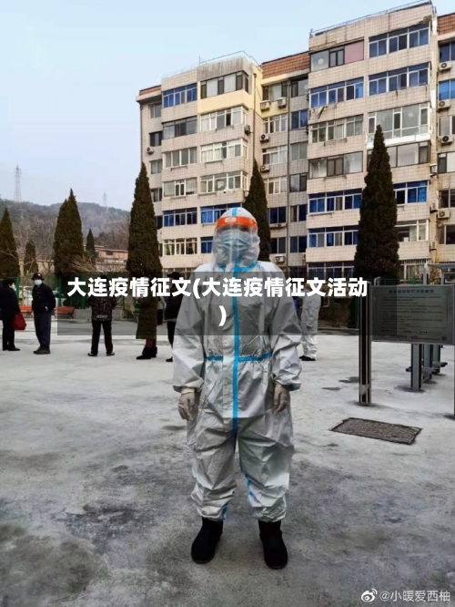 大连疫情征文(大连疫情征文活动)-第3张图片