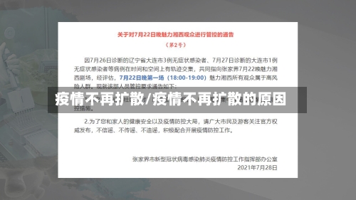 疫情不再扩散/疫情不再扩散的原因-第1张图片