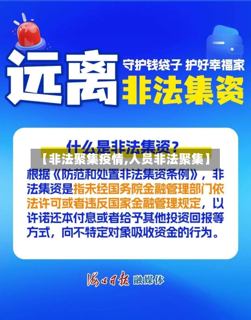 【非法聚集疫情,人员非法聚集】-第1张图片