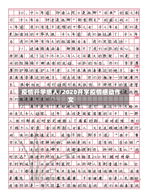 疫情开学感人/2020开学疫情感动作文-第2张图片